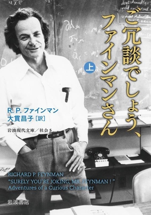 ご冗談でしょう、ファインマンさん(上) 岩波現代文庫 社会5