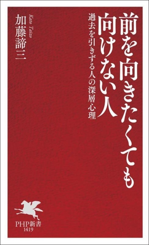 前を向きたくても向けない人 過去を引きずる人の深層心理 PHP新書1419