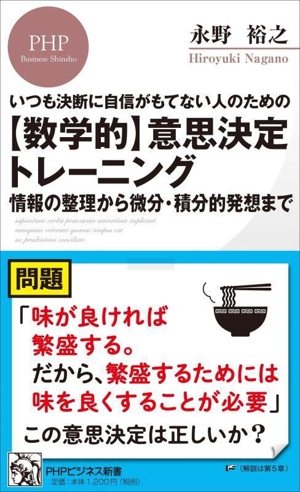 【数学的】意思決定トレーニング 情報の整理から微分・積分的発想まで いつも決断に自信がもてない人のための PHPビジネス新書475