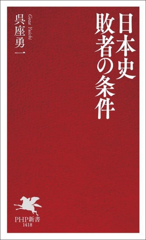 日本史 敗者の条件 PHP新書1418