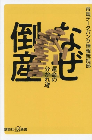 なぜ倒産 運命の分かれ道 講談社+α新書