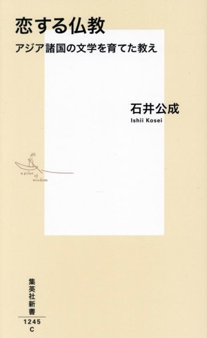 恋する仏教 アジア諸国の文学を育てた教え 集英社新書1245