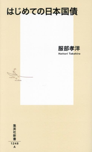 はじめての日本国債 集英社新書1248