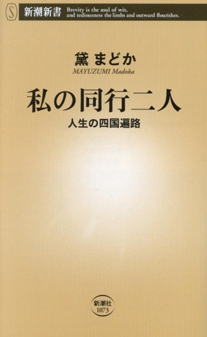 私の同行二人 人生の四国遍路 新潮新書1073