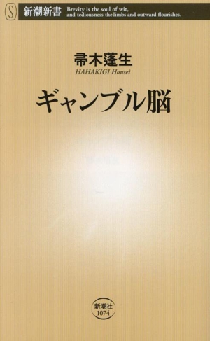 ギャンブル脳 新潮新書1074