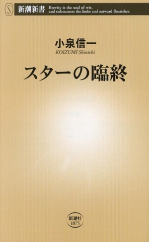 スターの臨終 新潮新書1075