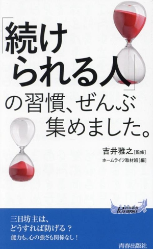 「続けられる人」の習慣、ぜんぶ集めました。 青春新書プレイブックス