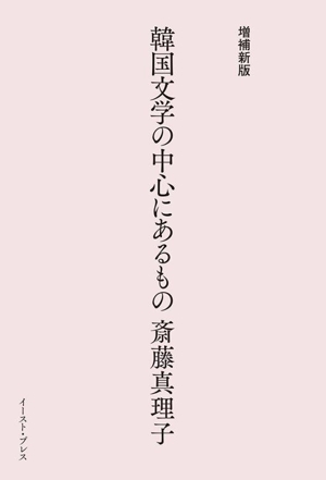 韓国文学の中心にあるもの 増補新版