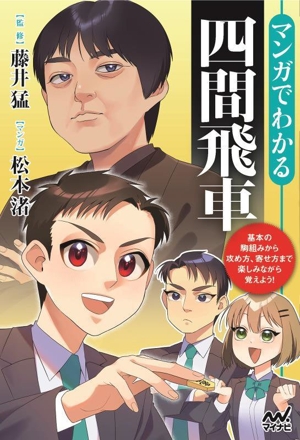 マンガでわかる四間飛車 マイナビ将棋BOOKS