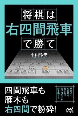 将棋は右四間飛車で勝て マイナビ将棋BOOKS