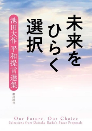 未来をひらく選択 池田大作平和提言選集