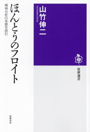 ほんとうのフロイト 精神分析の本質を読む 筑摩選書0296