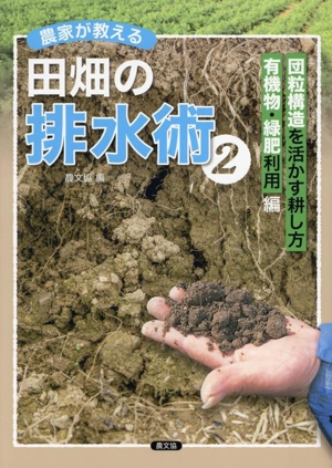 農家が教える 田畑の排水術(2) 団粒構造を活かす耕し方、有機物・緑肥利用編