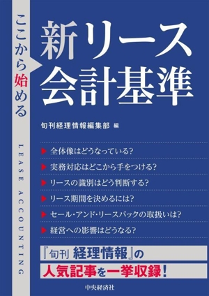 ここから始める 新リース会計基準