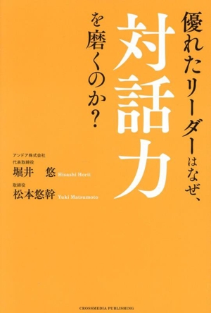 優れたリーダーはなぜ、対話力を磨くのか？