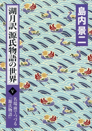 湖月訳 源氏物語の世界(Ⅴ) 名場面でつづる『源氏物語』