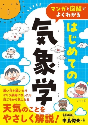 はじめての気象学 マンガと図解でよくわかる