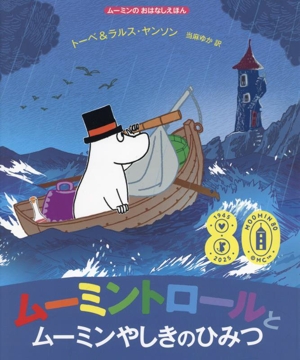 ムーミントロールとムーミンやしきのひみつ ムーミンのおはなしえほん