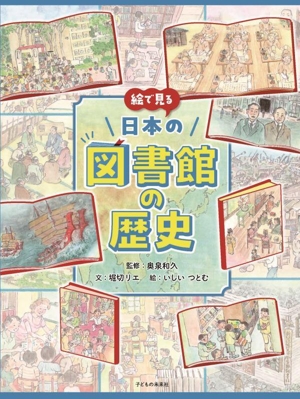 絵で見る 日本の図書館の歴史