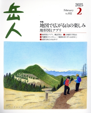 岳人(2 2025 February No.932) 月刊誌