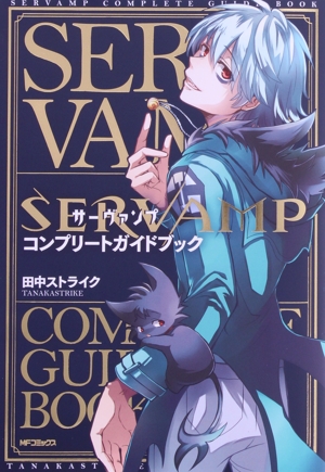 SERVAMP サーヴァンプ コンプリートガイドブック MFCジーン