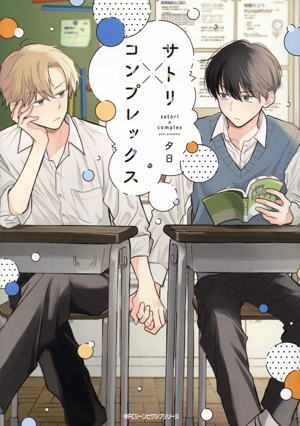 サトリ×コンプレックス MFCジーン