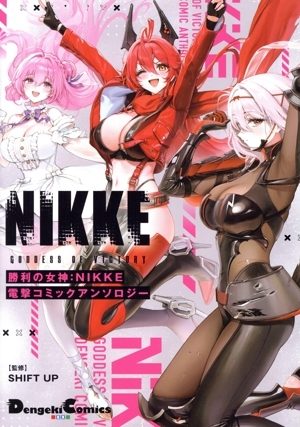 勝利の女神:NIKKE 電撃コミックアンソロジー 電撃C EX