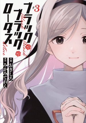 ブラック・ブラック・ロータス(#3) 電撃C NEXT