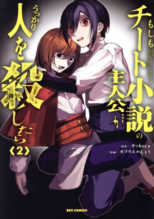 もしもチート小説の主人公がうっかり人を殺したら(2) REX C