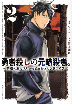 勇者殺しの元暗殺者。(2) 無職のおっさんから始まるセカンドライフ 少年チャンピオンC