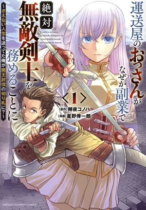 運送屋のおっさんがなぜか副業で絶対無敵剣士を務めることに(1) さえない人生を送ってた俺が魔王討伐の切り札に？ 少年チャンピオンC