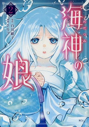 海神の娘(2) KCx