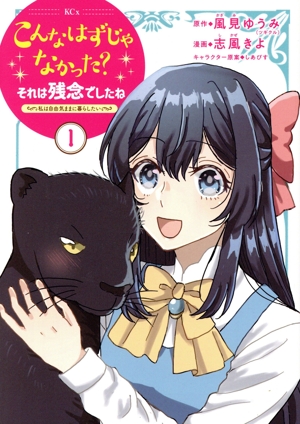 こんなはずじゃなかった？それは残念でしたね(1) 私は自由気ままに暮らしたい KCx