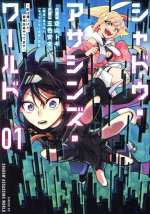 シャドウ・アサシンズ・ワールド(01) 影は薄いけど、最強忍者やってます シリウスKC