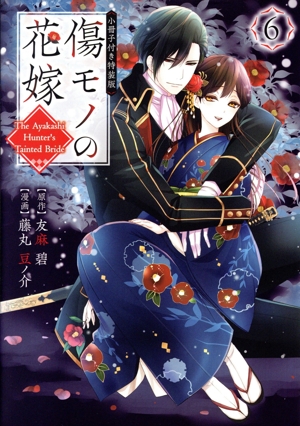 傷モノの花嫁(特装版)(6) 講談社キャラクターズA