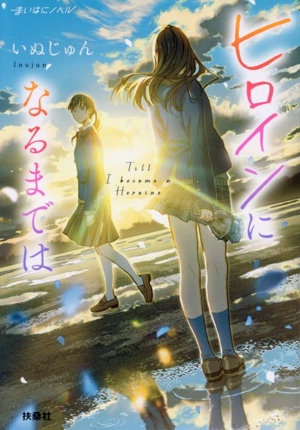 ヒロインになるまでは まいはにノベル
