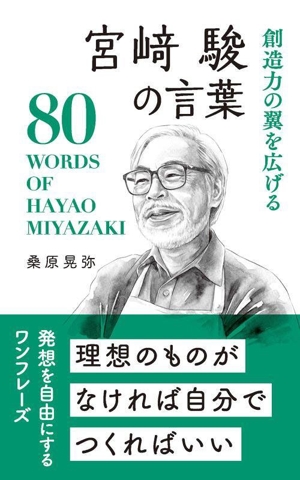 宮﨑駿の言葉 創造力の翼を広げる