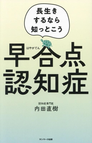 早合点 認知症 長生きするなら知っとこう