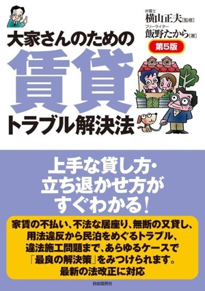 大家さんのための賃貸トラブル解決法 第5版