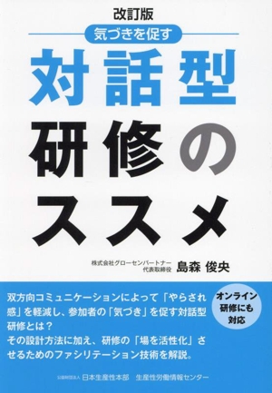 対話型研修のススメ 改訂版 気づきを促す