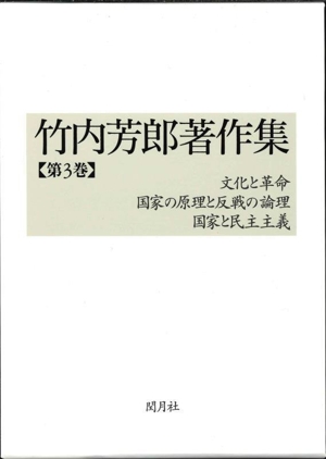 竹内芳郎著作集(第3巻) 文化と革命/国家の原理と反戦の論理/国家と民主主義