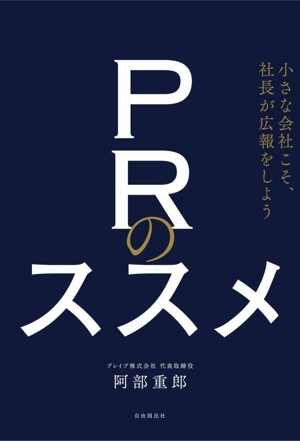 PRのススメ 小さな会社こそ、社長が広報をしよう