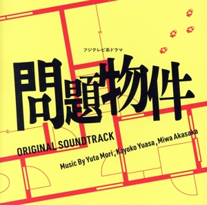フジテレビ系ドラマ「問題物件」オリジナル・サウンドトラック