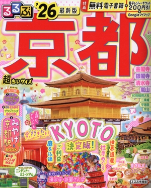 るるぶ 京都 超ちいサイズ('26) るるぶ情報版