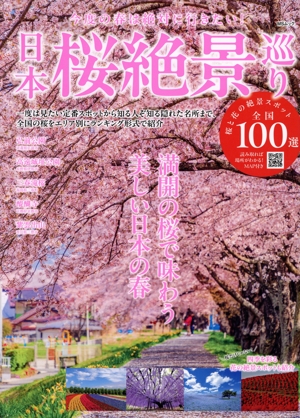 日本桜絶景巡り MSムック