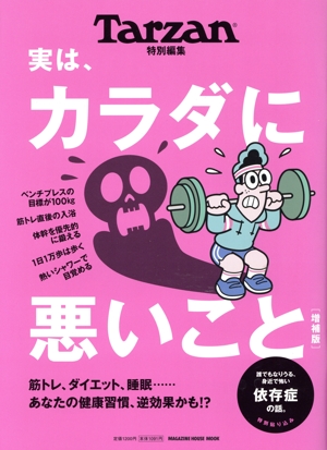 実は、カラダに悪いこと 増補版 MAGAZINE HOUSE MOOK Tarzan特別編集
