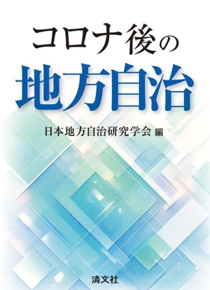 コロナ後の地方自治