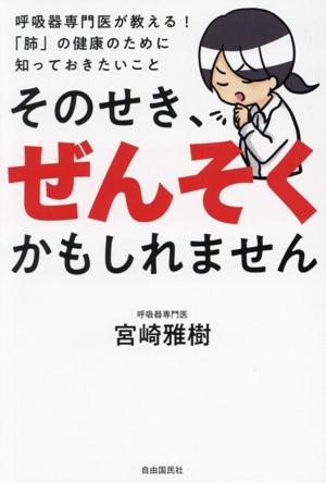 そのせき、ぜんそくかもしれません 呼吸器専門医が教える！「肺」の健康のために知っておきたいこと