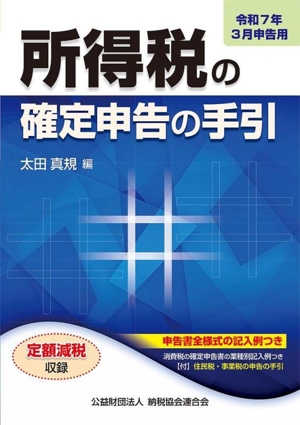 所得税の確定申告の手引(令和7年3月申告用) 申告書全様式の記入例つき