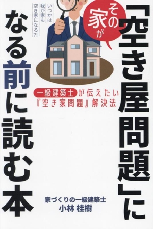 その家が「空き家問題」になる前に読む本 一級建築士が伝えたい『空き家問題』解決法